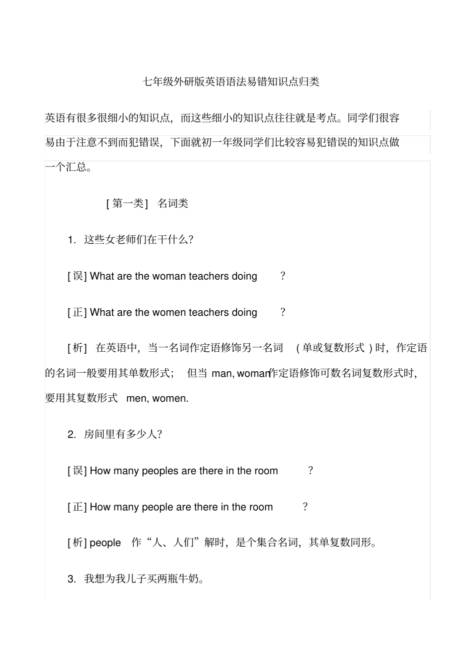 七年级外研版英语语法易错知识点归类_第1页
