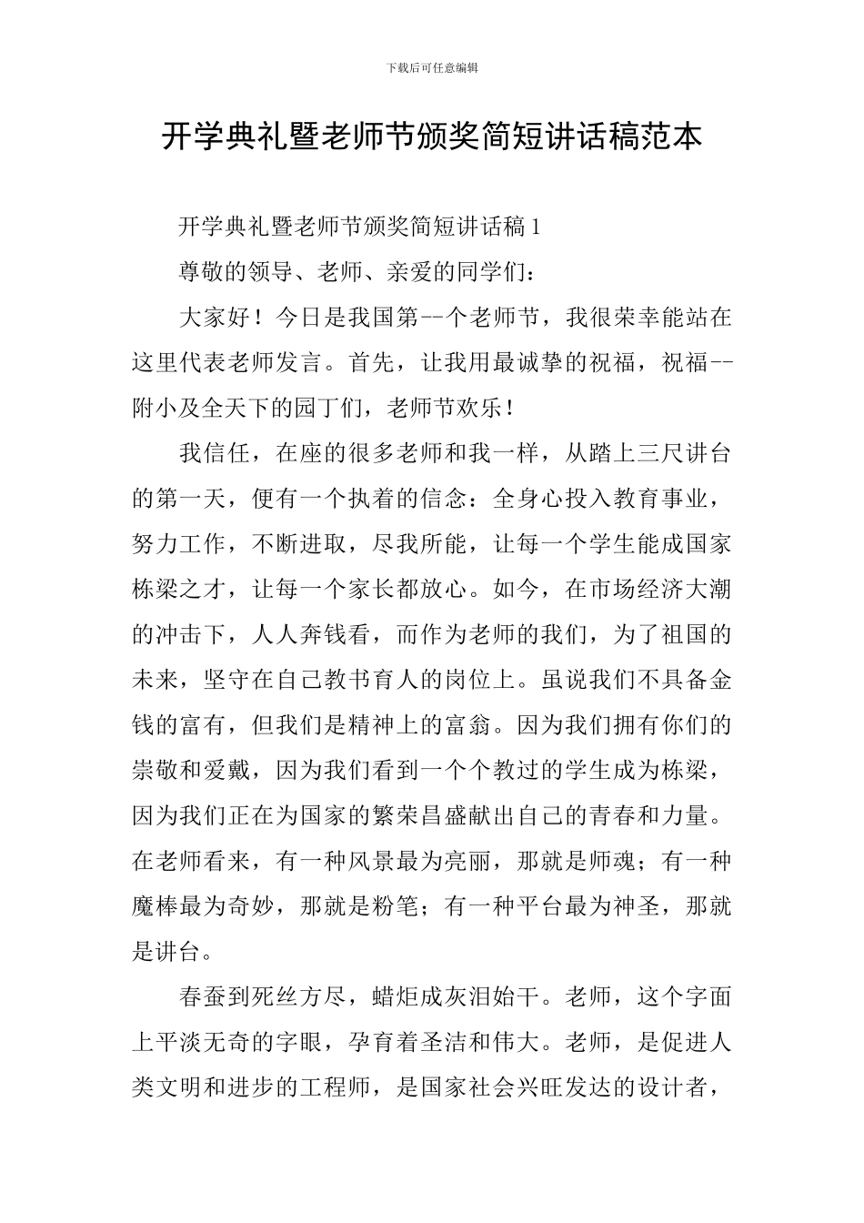 开学典礼暨教师节颁奖简短讲话稿范本_第1页