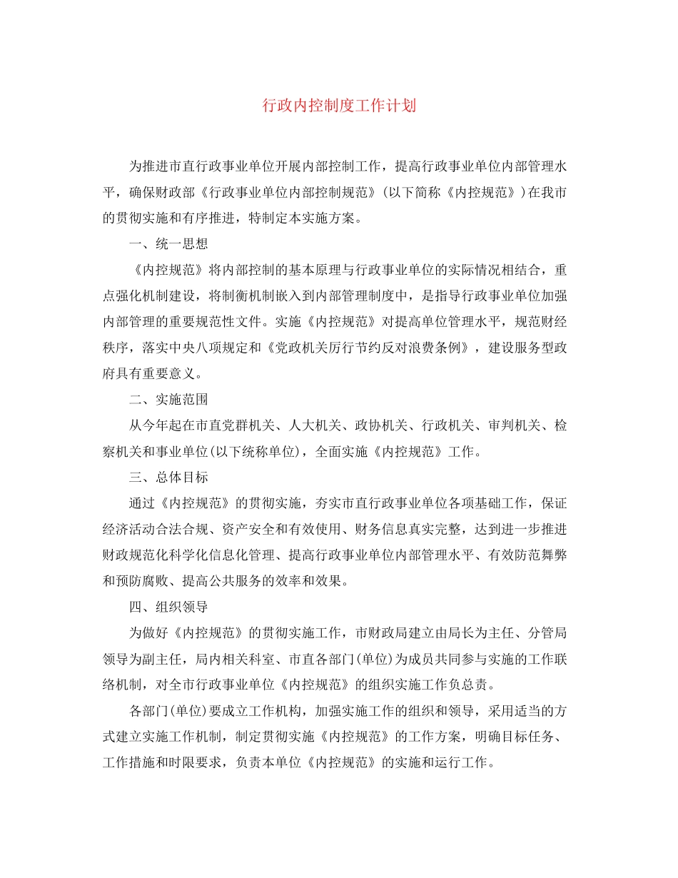行政内控制度工作计划_第1页