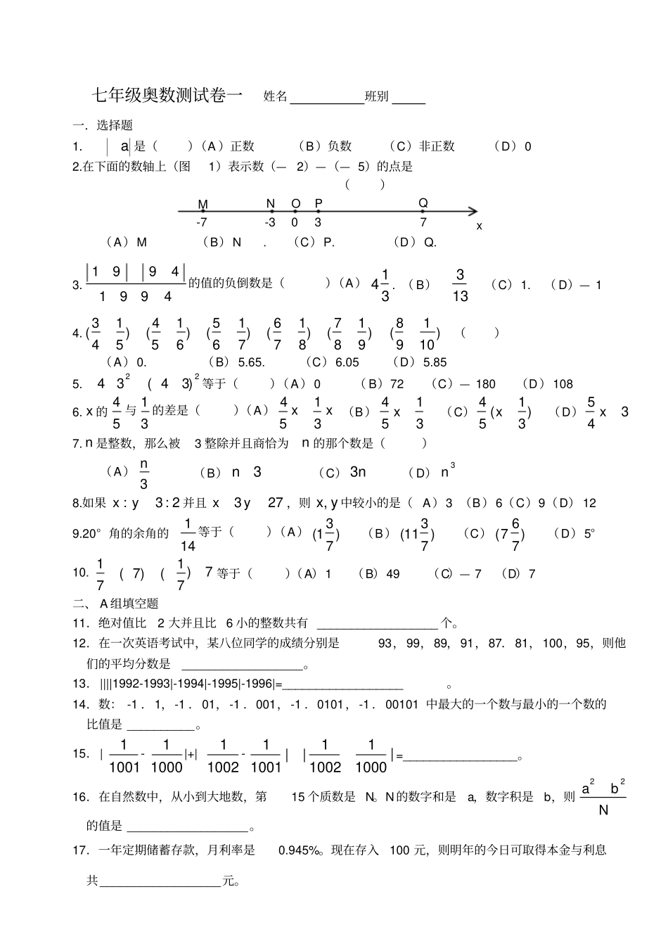 七年级奥数测试卷七份及答案_第1页