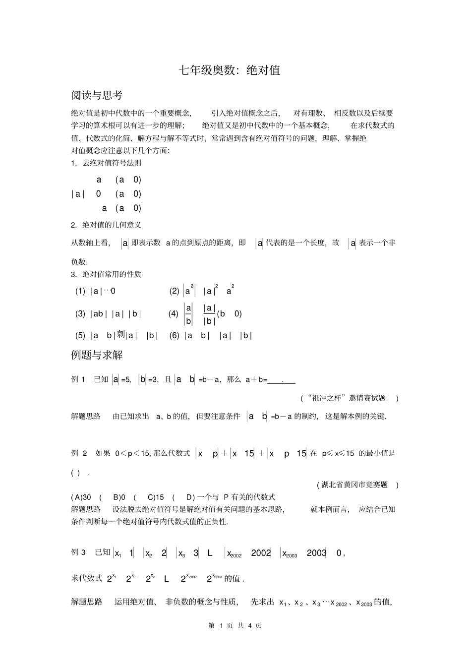 七年级奥数：绝对值_第1页