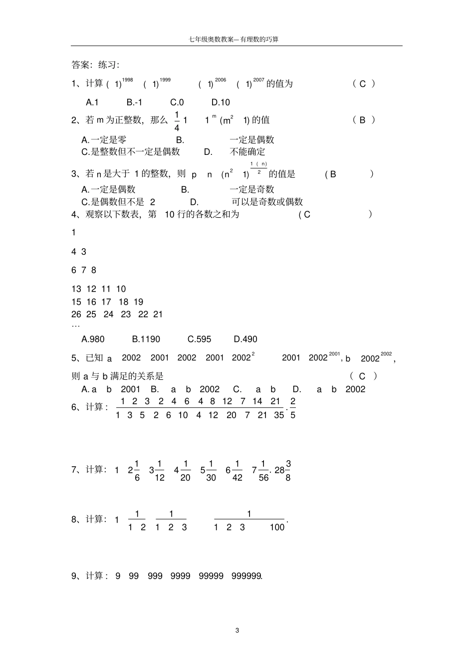 七年级奥数题有理数的巧算_第3页