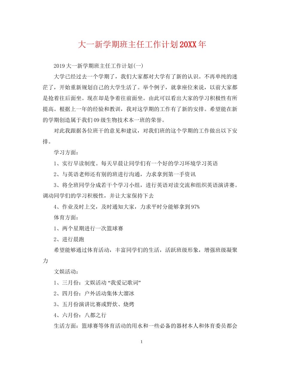 大一新学期班主任工作计划2_第1页