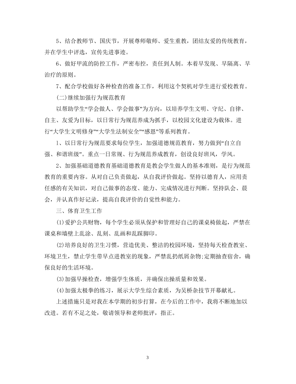 大一新学期班主任工作计划2_第3页