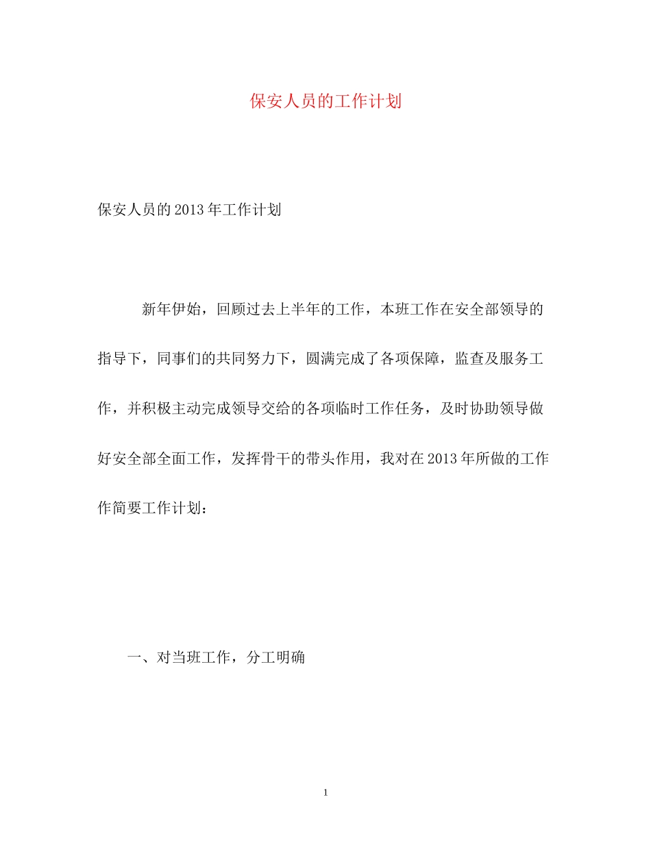 保安人员的工作计划_第1页