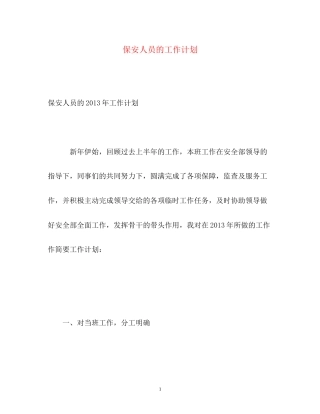 保安人员的工作计划