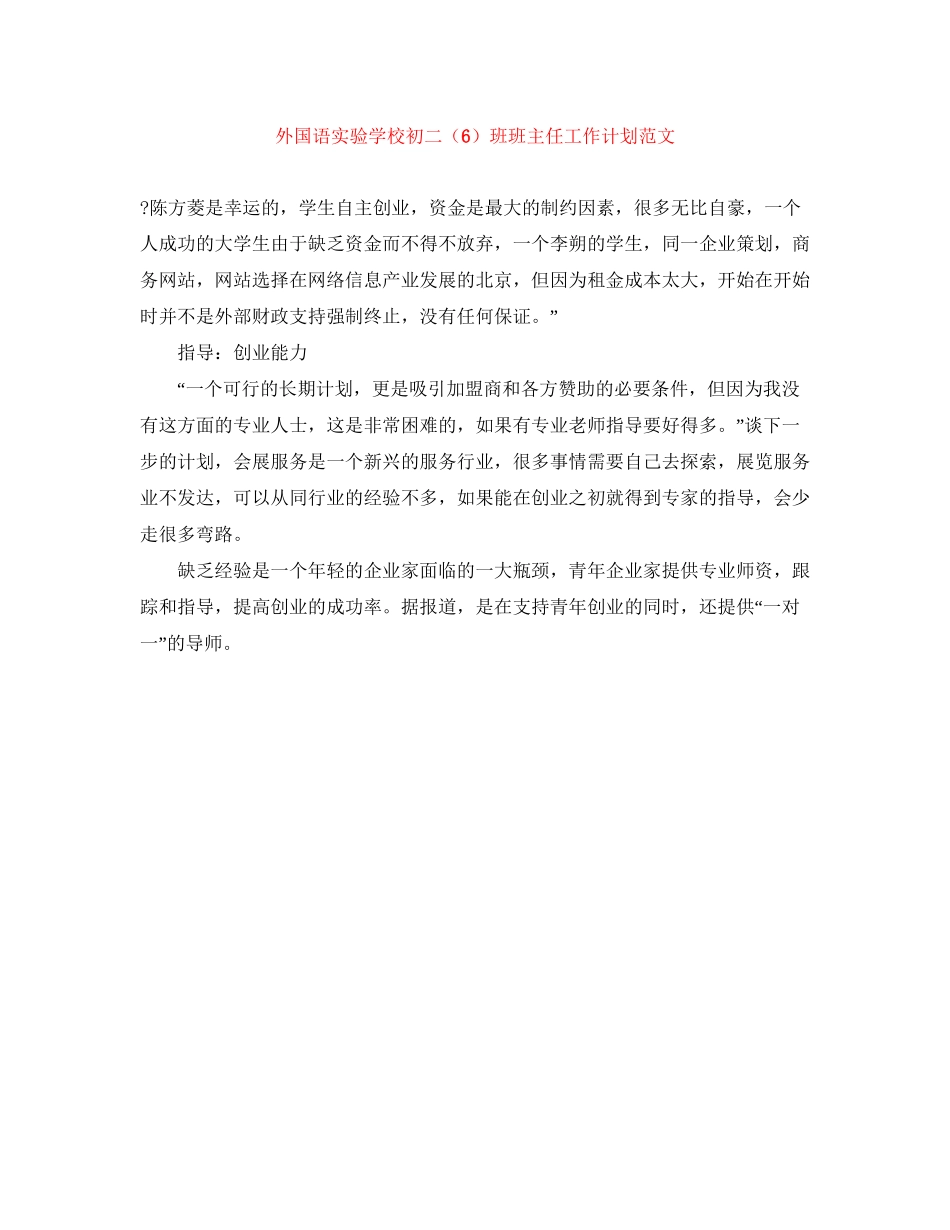 外国语初二（6）班班主任工作计划范文_第1页