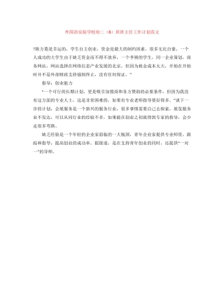 外国语初二（6）班班主任工作计划范文