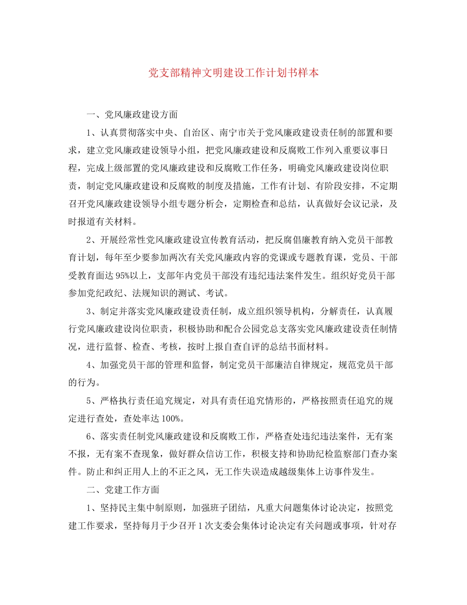 党支部精神文明建设工作计划书样本_第1页