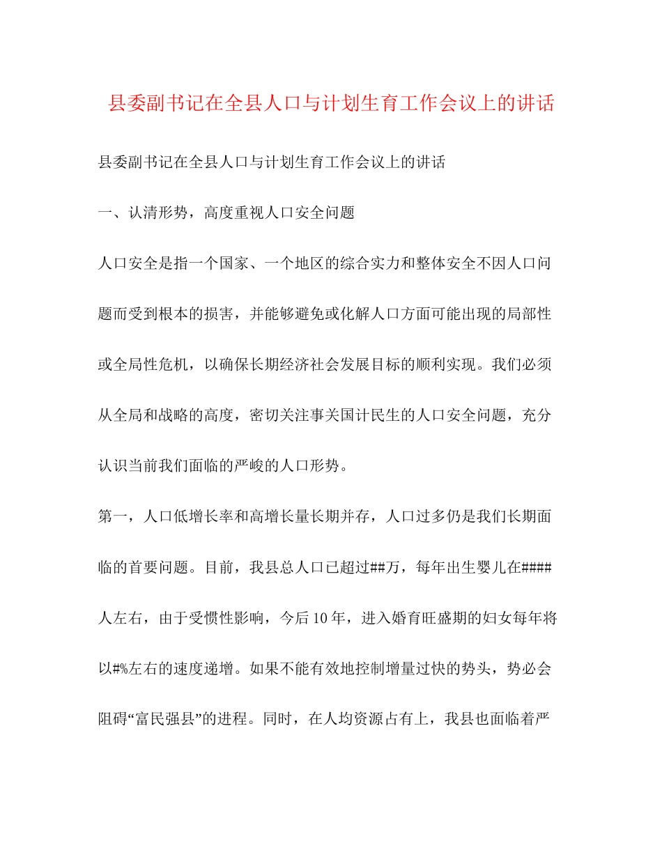 县委副书记在全县人口与计划生育工作会议上的讲话2_第1页