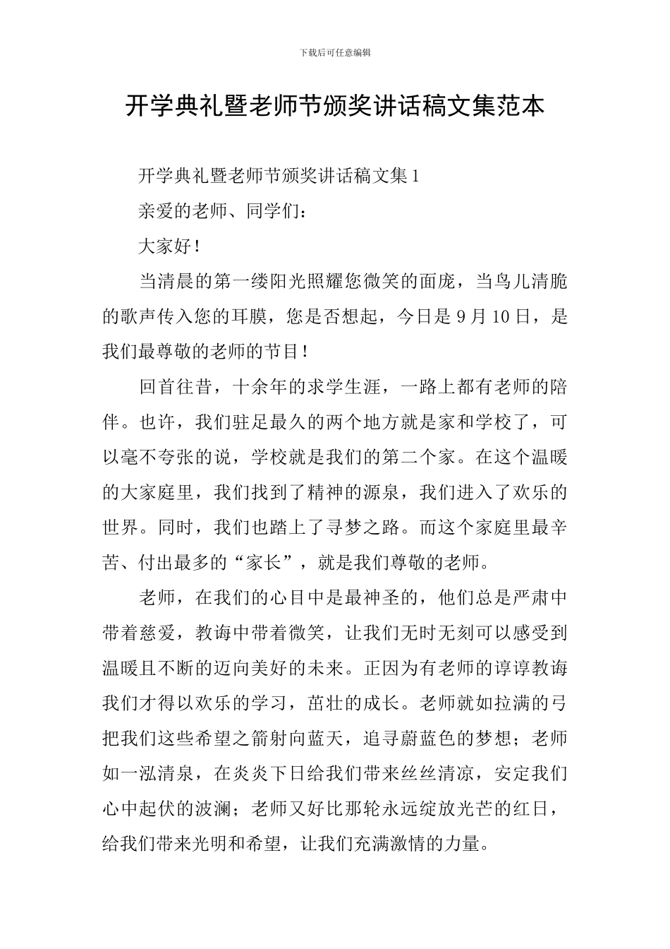 开学典礼暨教师节颁奖讲话稿文集范本_第1页