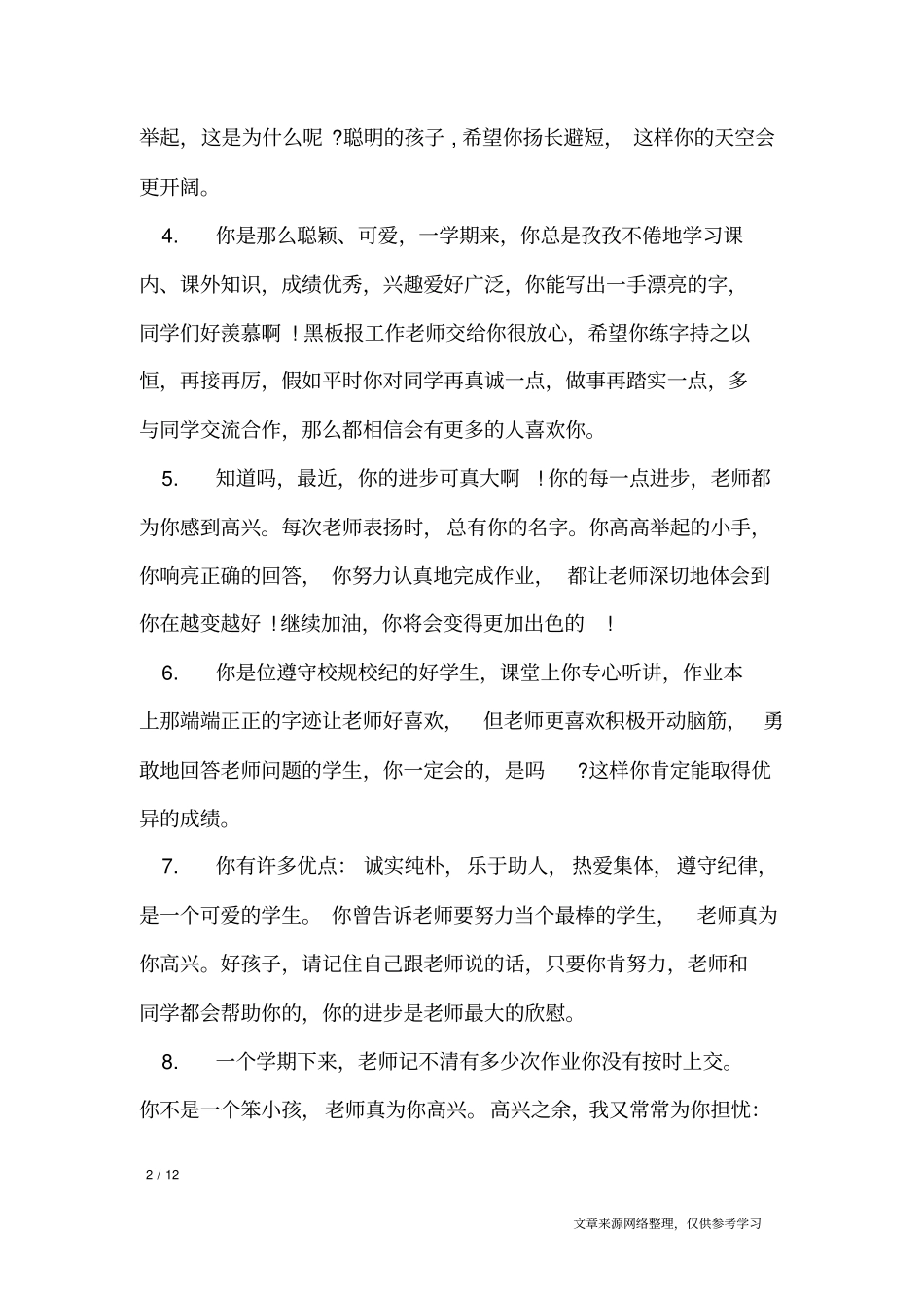 七年级学生差生评语_学生评语_第2页