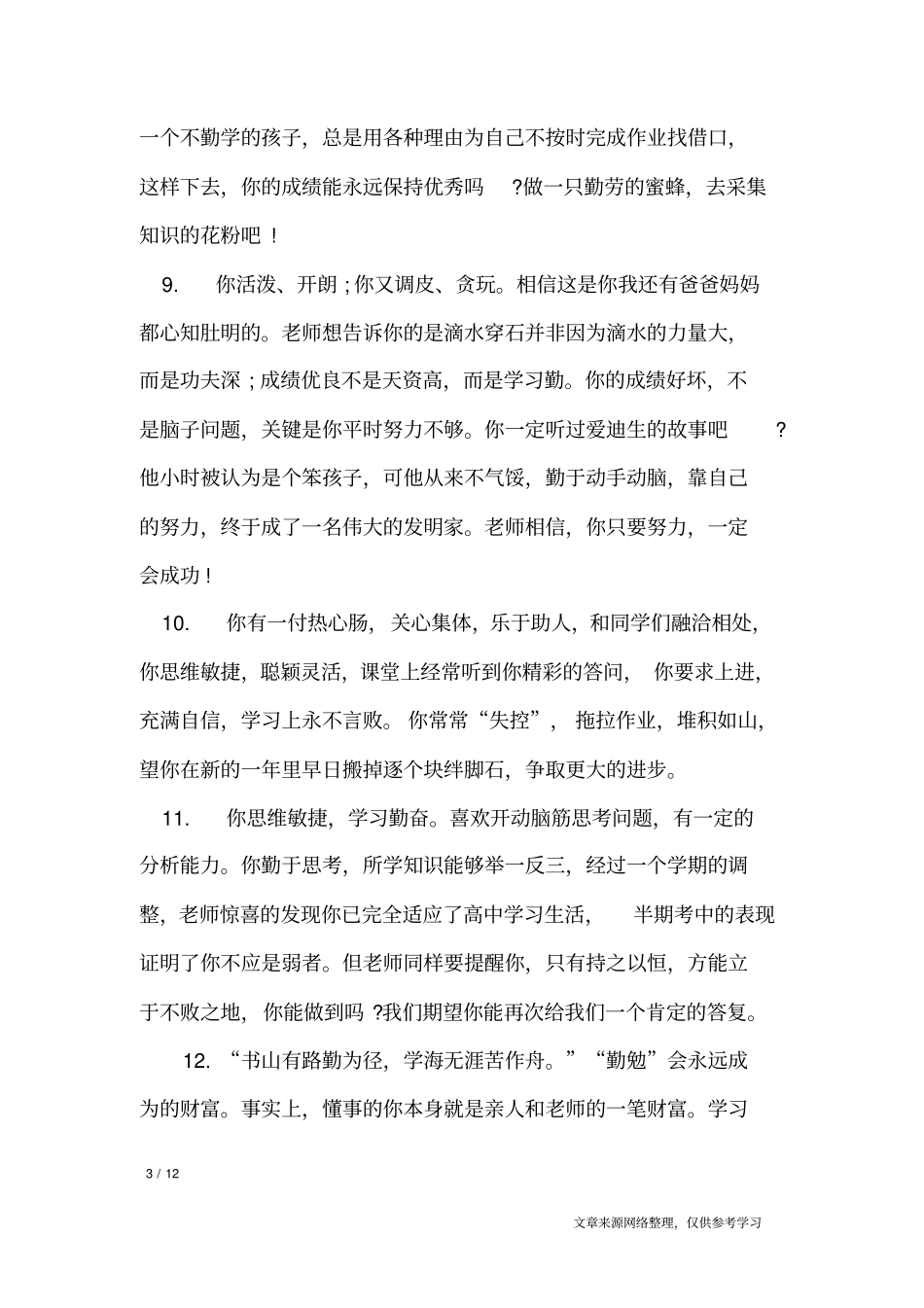 七年级学生差生评语_学生评语_第3页