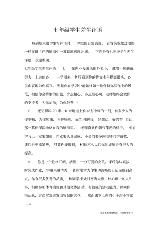 七年级学生差生评语_学生评语