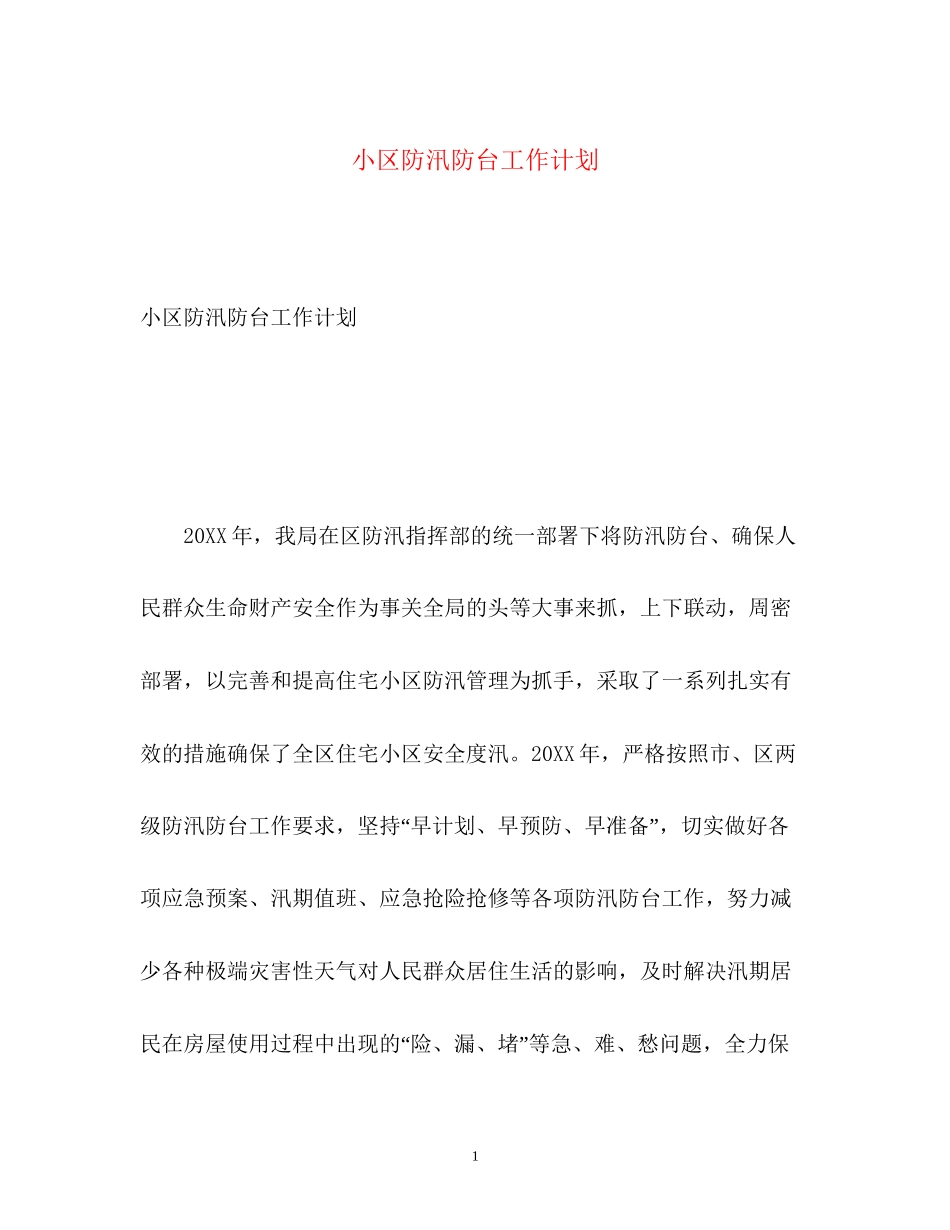 小区防汛防台工作计划_第1页