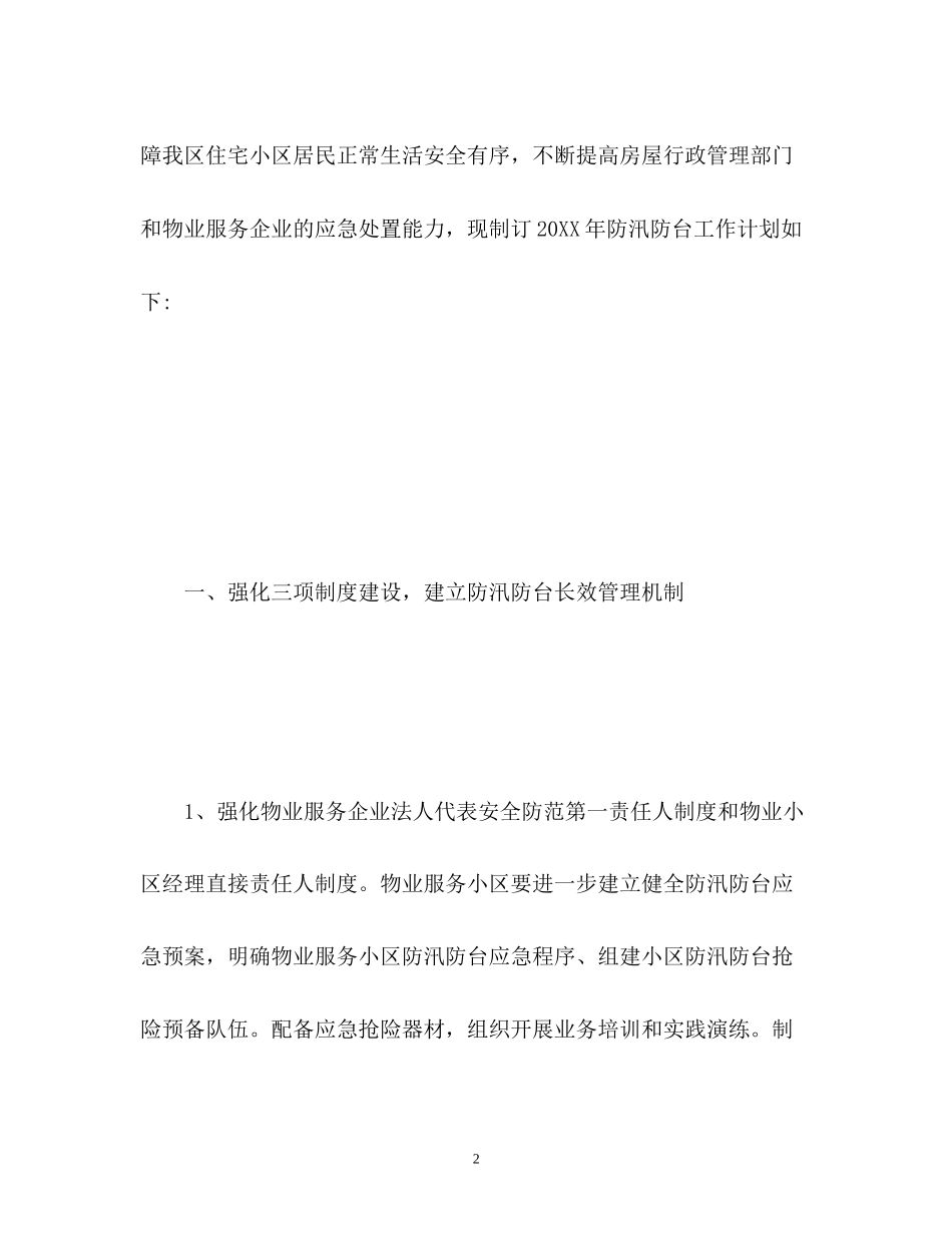 小区防汛防台工作计划_第2页
