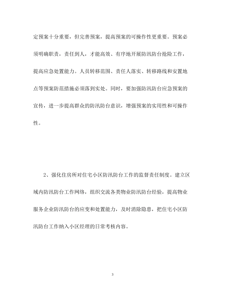 小区防汛防台工作计划_第3页