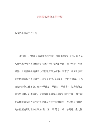 小区防汛防台工作计划