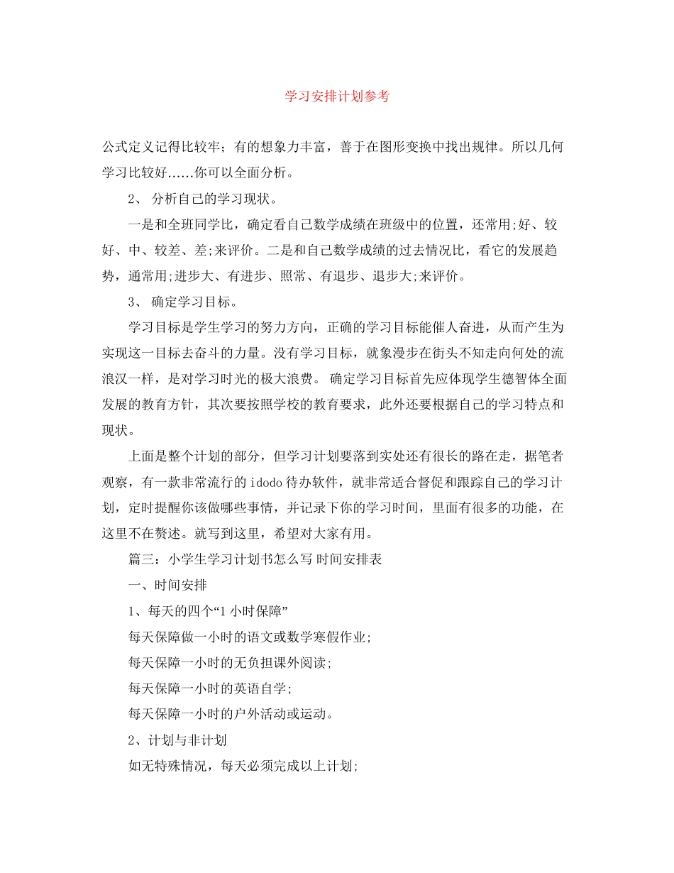 学习安排计划参考_第1页