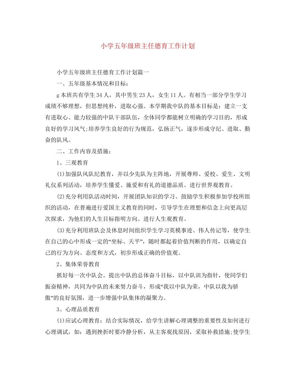 小学五年级班主任德育工作计划_第1页
