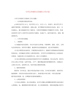 小学五年级班主任德育工作计划