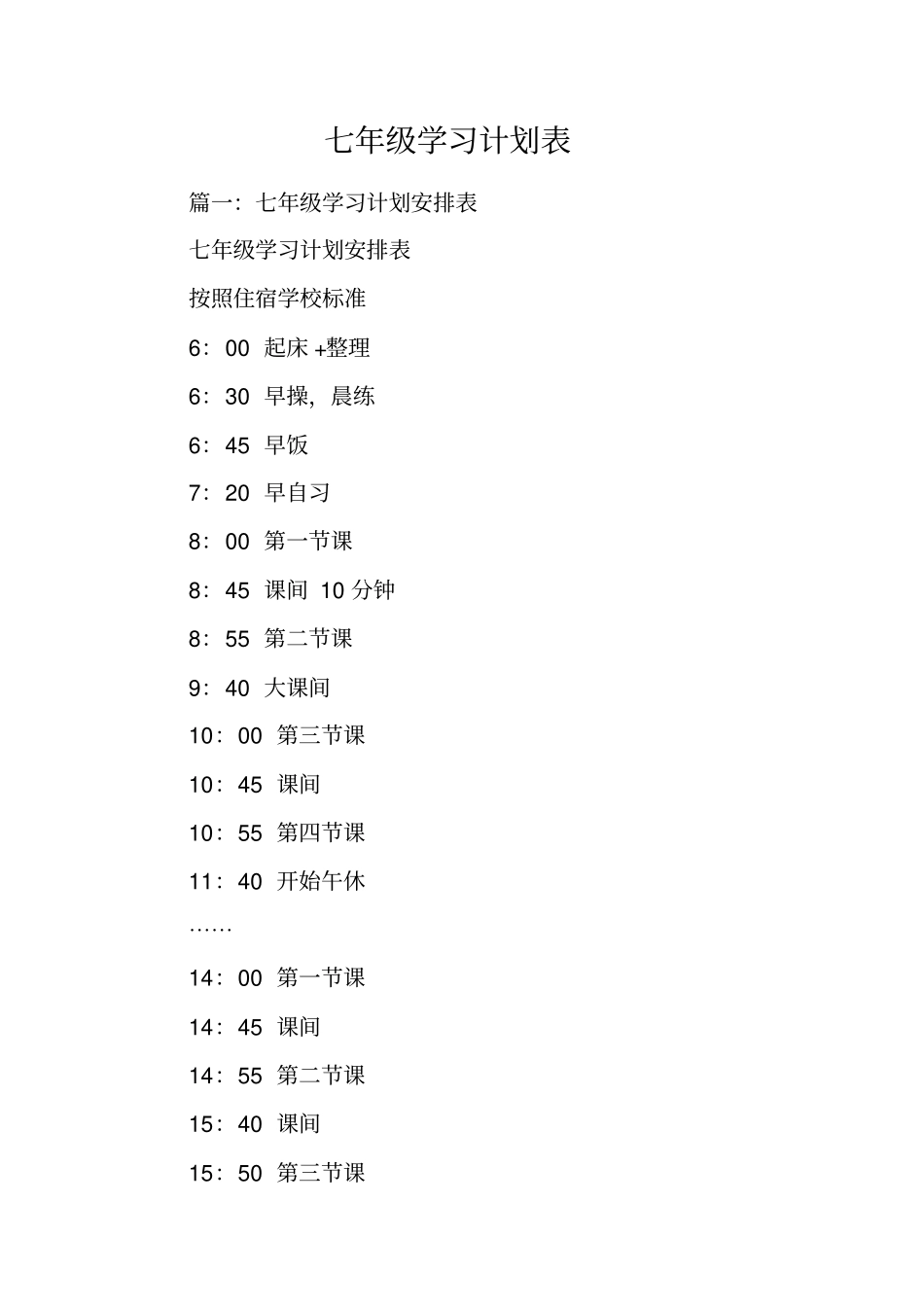 七年级学习计划表_第1页