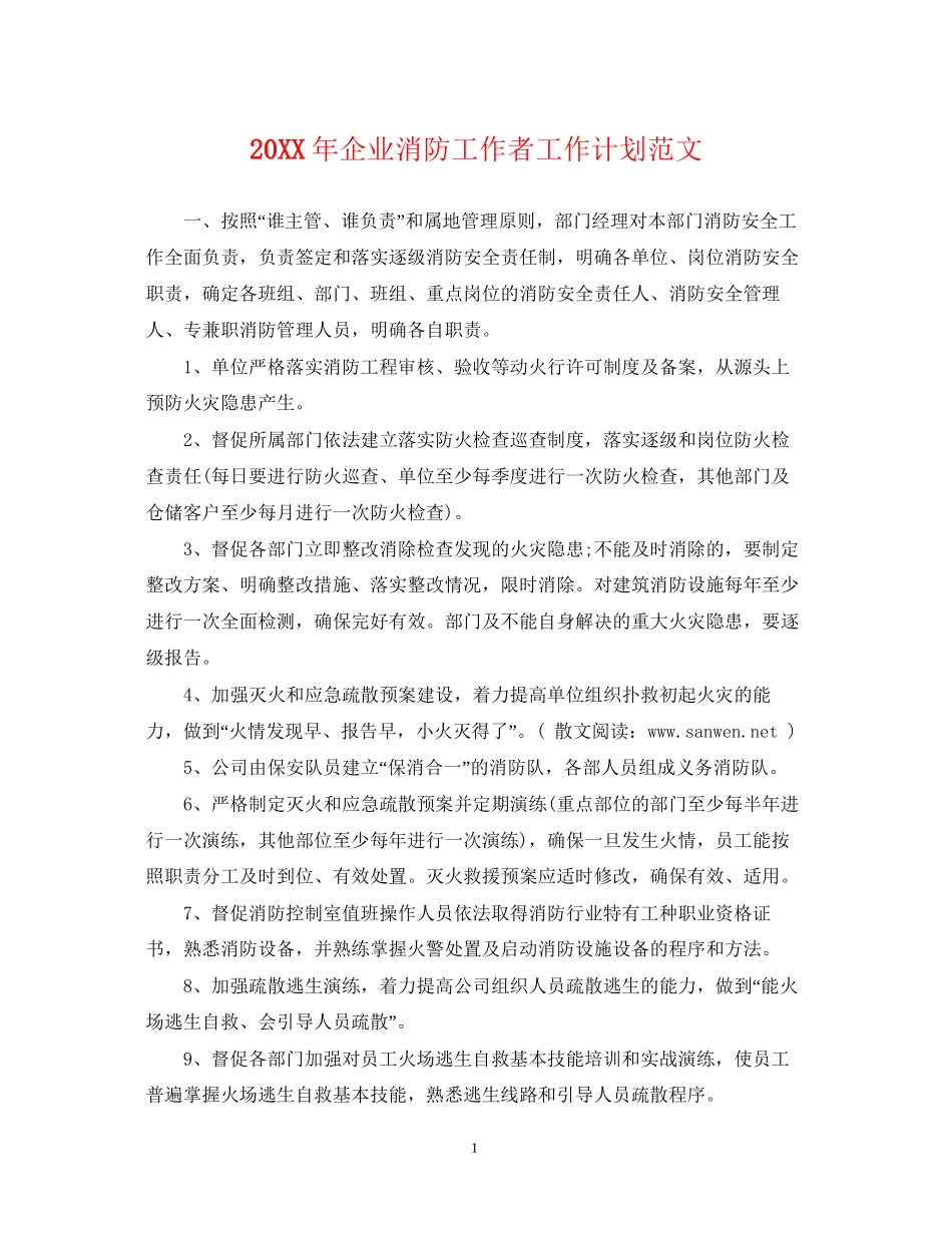 企业消防工作者工作计划范文2_第1页