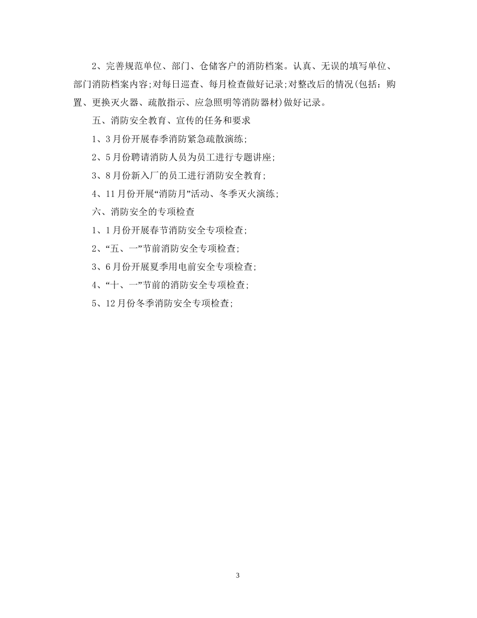 企业消防工作者工作计划范文2_第3页