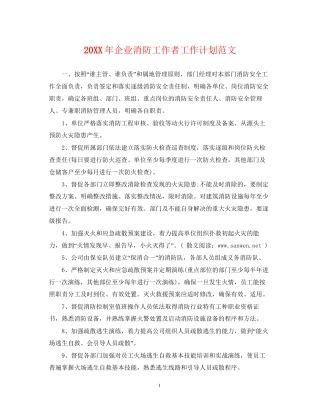 企业消防工作者工作计划范文2