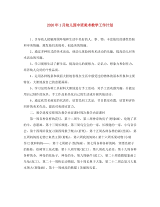 2020年1月幼儿园中班美术教学工作计划