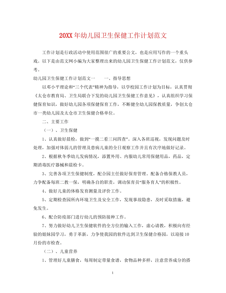 幼儿园卫生保健工作计划范文_第1页