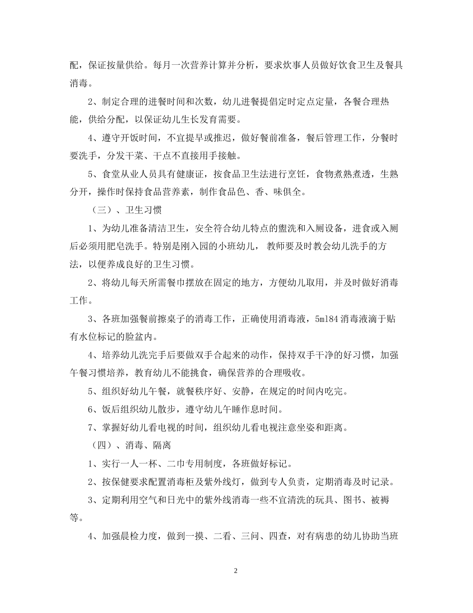 幼儿园卫生保健工作计划范文_第2页