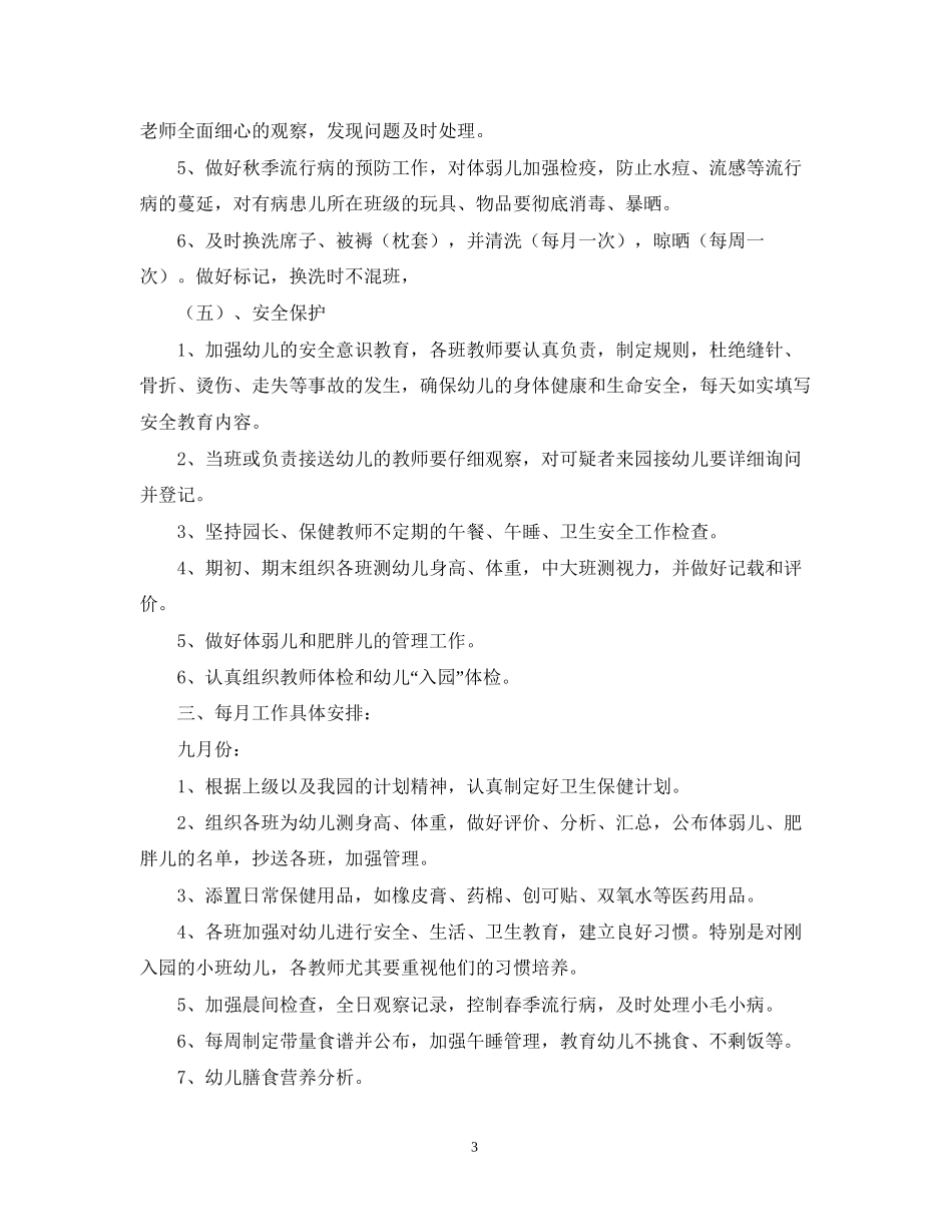 幼儿园卫生保健工作计划范文_第3页