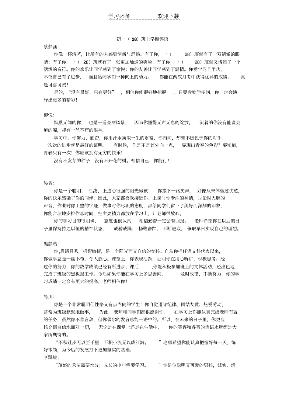七年级学生期末评语全班_第1页