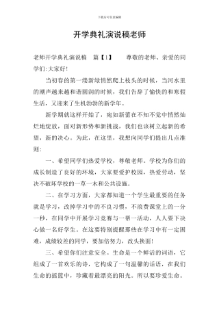 开学典礼演说稿教师