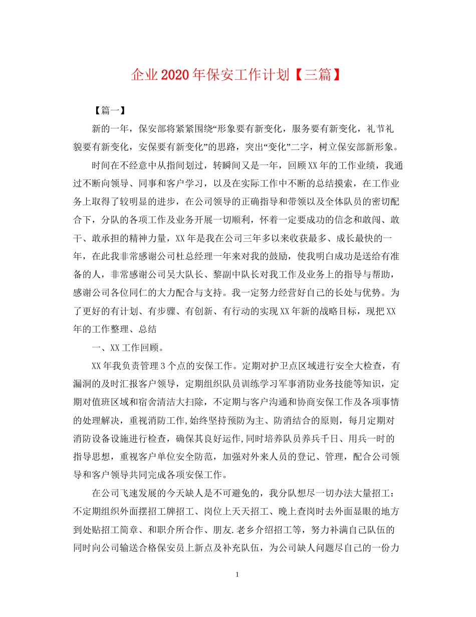企业年保安工作计划【三篇】_第1页