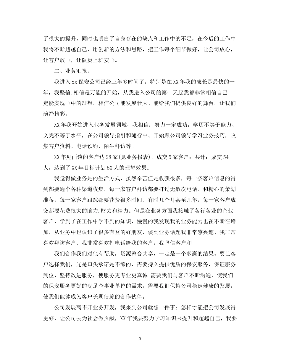 企业年保安工作计划【三篇】_第3页