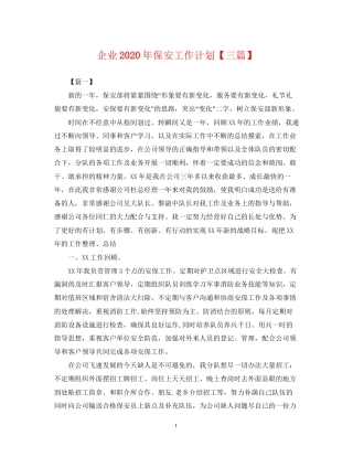 企业年保安工作计划【三篇】