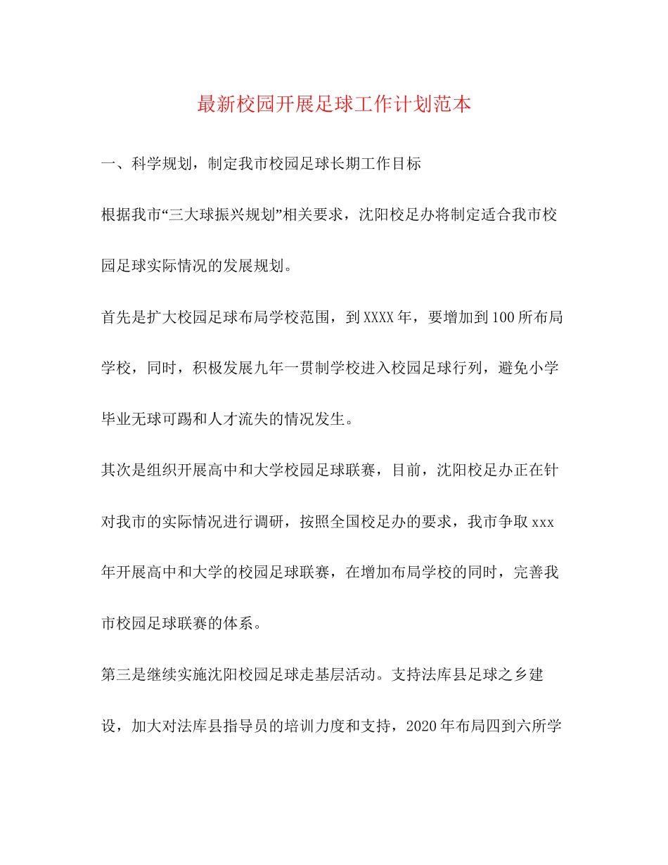 校园开展足球工作计划范本_第1页