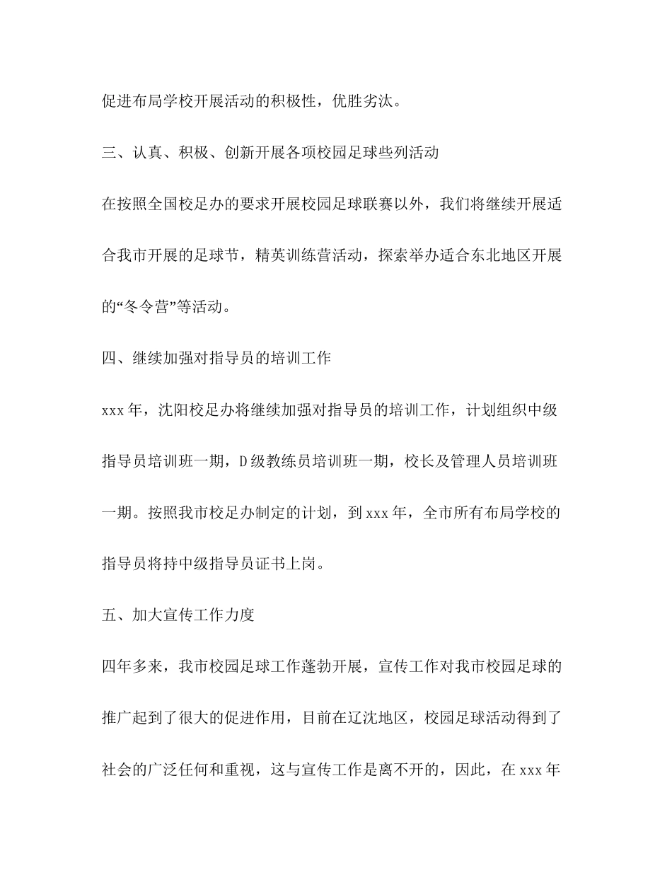 校园开展足球工作计划范本_第3页