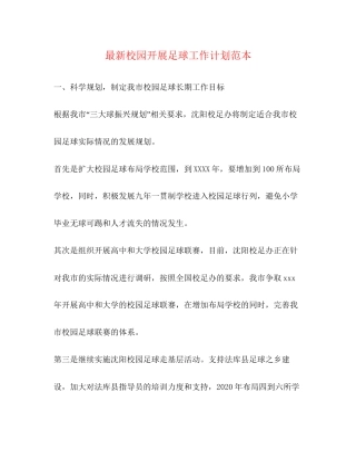 校园开展足球工作计划范本