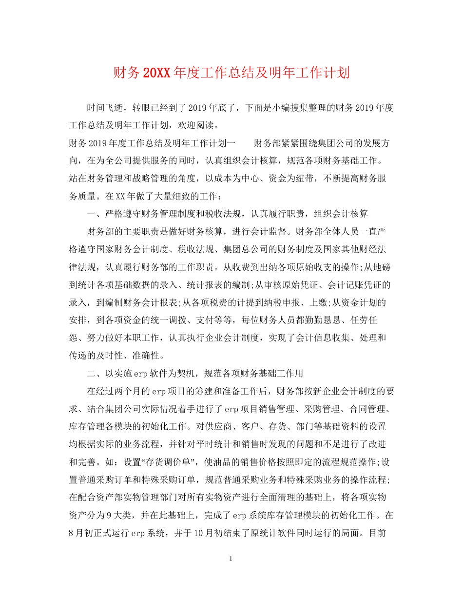 财务度工作总结及明年工作计划_第1页