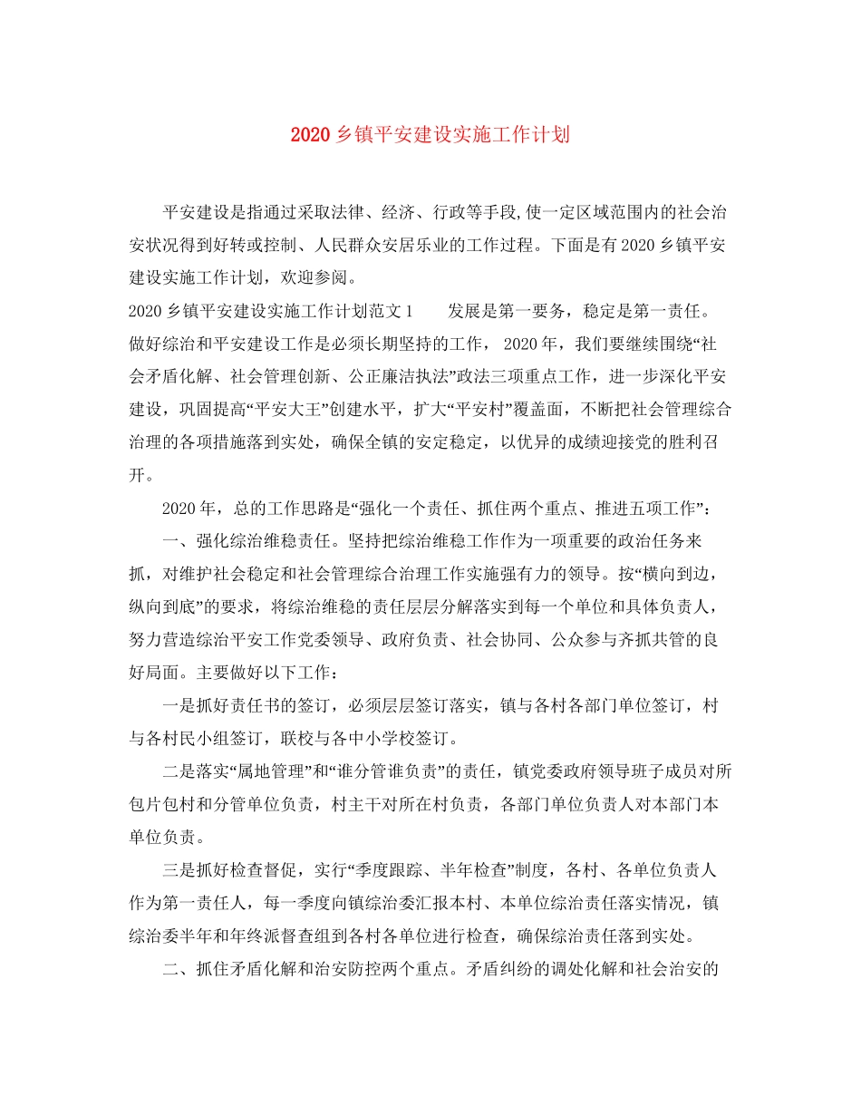 乡镇平安建设实施工作计划_第1页
