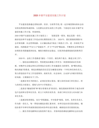 乡镇平安建设实施工作计划