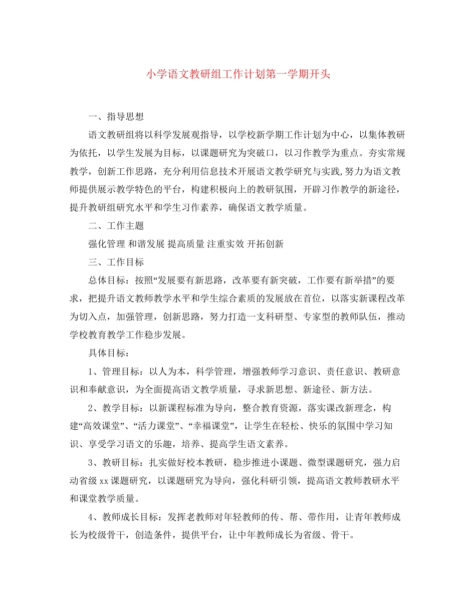 小学语文教研组工作计划第一学期开头_第1页