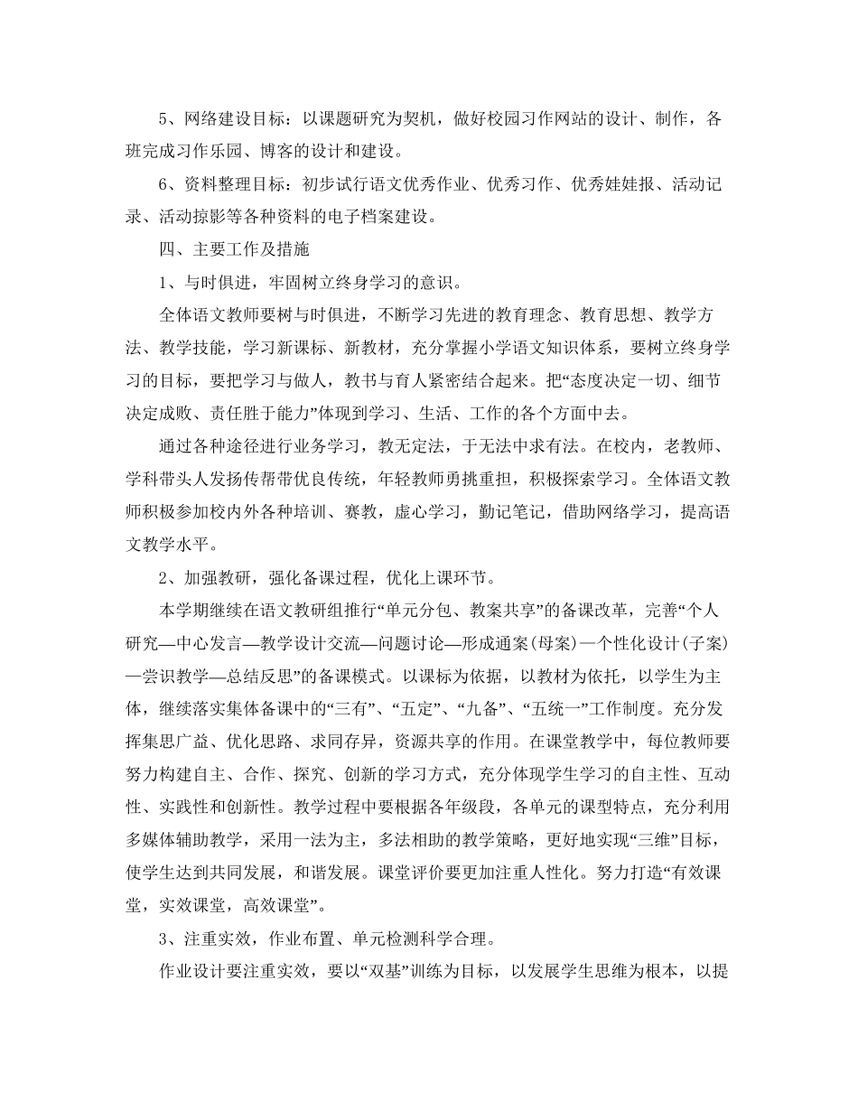 小学语文教研组工作计划第一学期开头_第2页