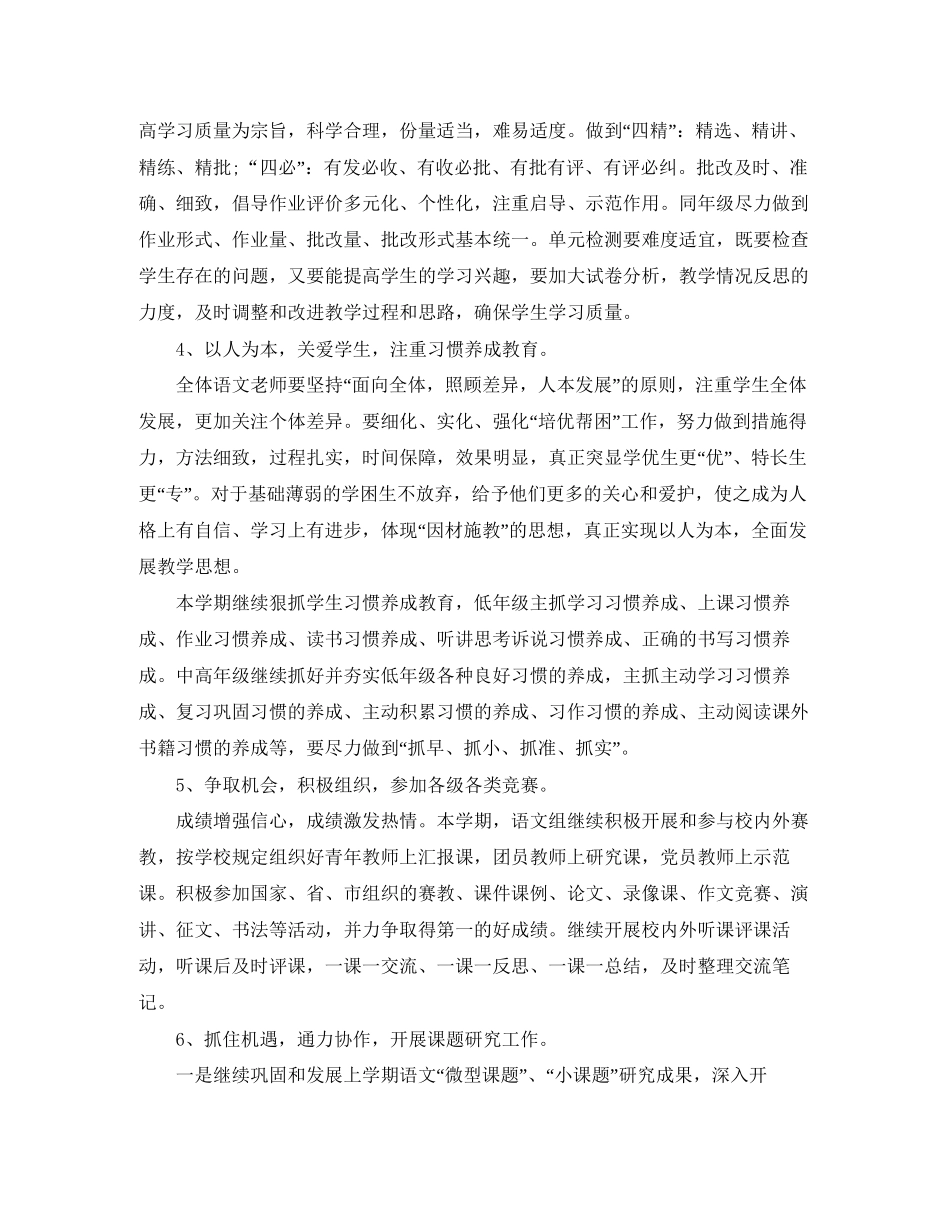 小学语文教研组工作计划第一学期开头_第3页