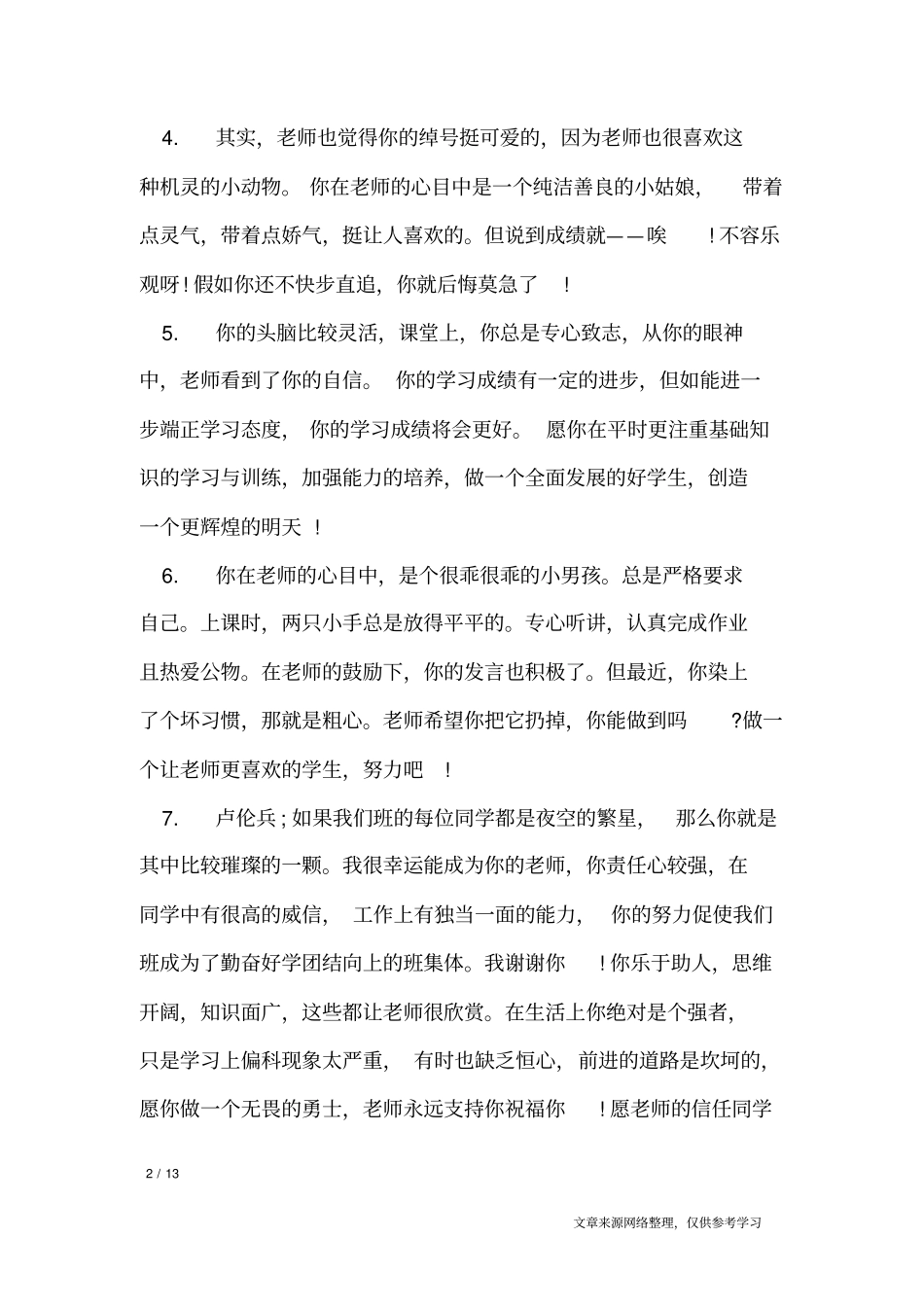 七年级家长评语大全_学生评语_第2页