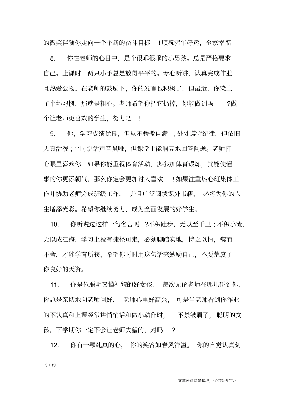 七年级家长评语大全_学生评语_第3页