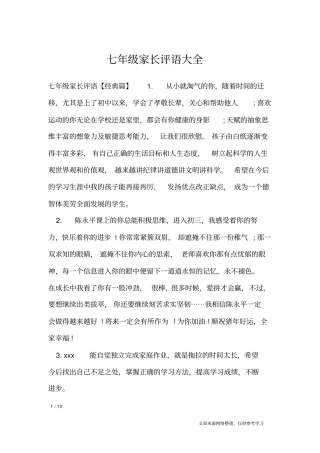 七年级家长评语大全_学生评语